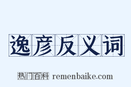 逸彦反义词是什么意思的图片